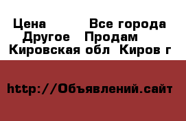 ChipiCao › Цена ­ 250 - Все города Другое » Продам   . Кировская обл.,Киров г.